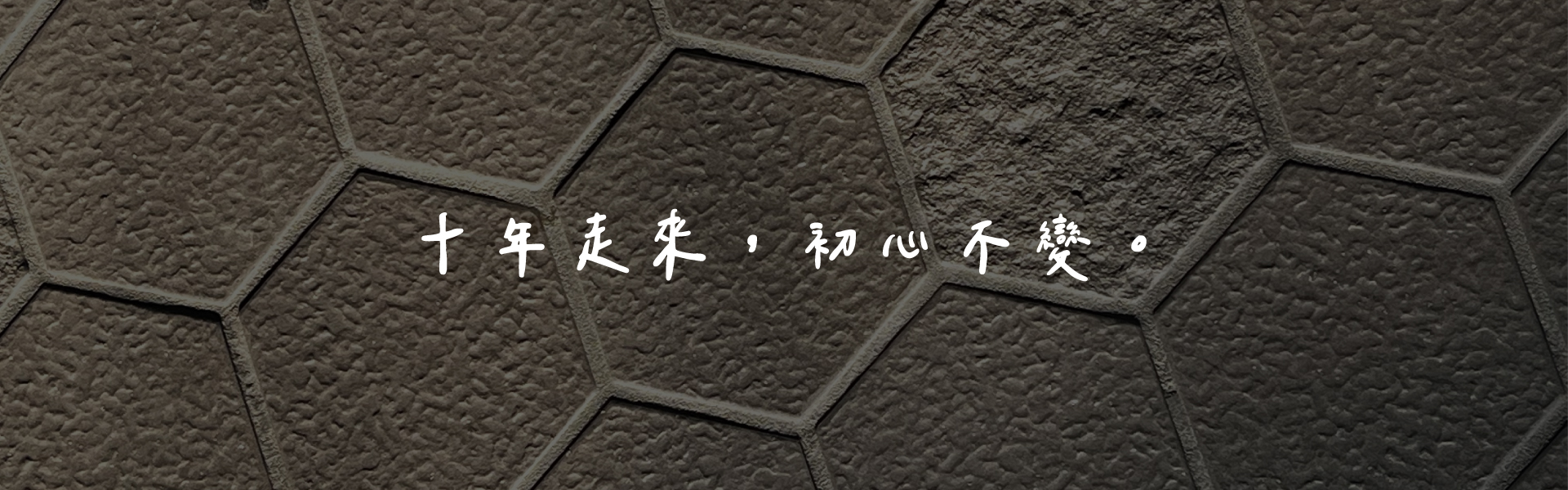 十年走來，初心不變